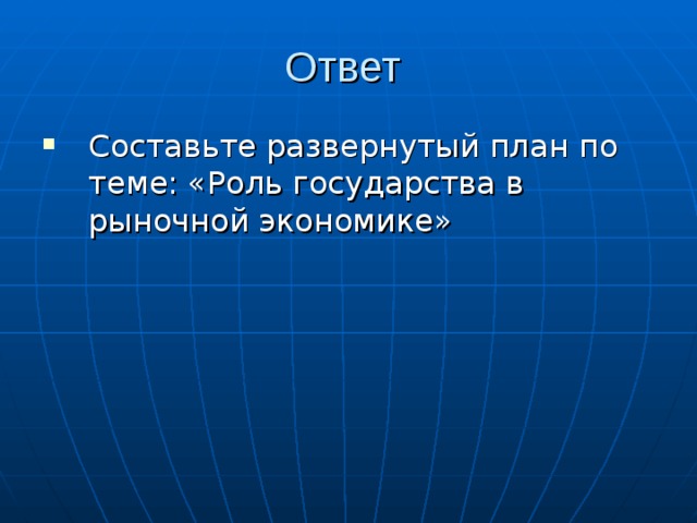 Ответ Составьте развернутый план по теме: «Роль государства в рыночной экономике» 