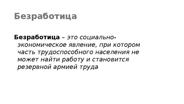 Безработица  Безработица  – это социально-экономическое явление, при котором часть трудоспособного населения не может найти работу и становится резервной армией труда 