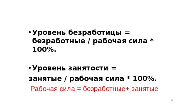 Уровень безработицы = безработные / рабочая сила * 100%.  Уровень занятости = занятые / рабочая сила * 100%. Рабочая сила = безработные+ занятые  