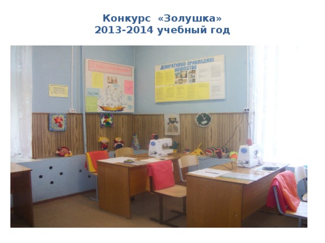 Конкурс «Золушка»  2013-2014 учебный год   