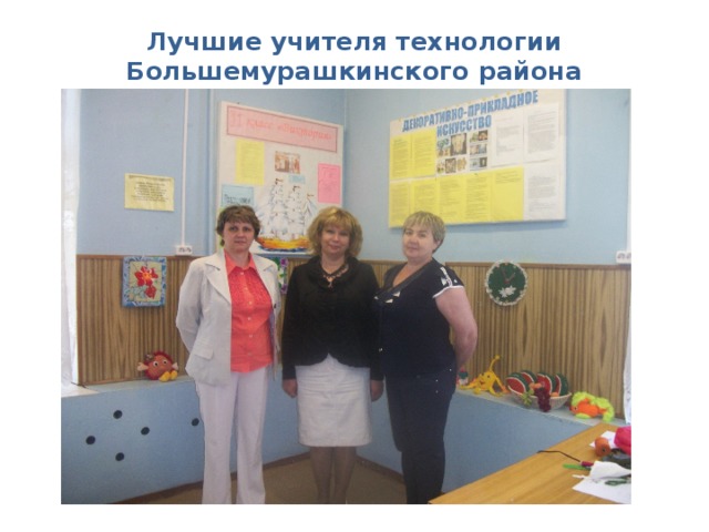 Лучшие учителя технологии Большемурашкинского района 