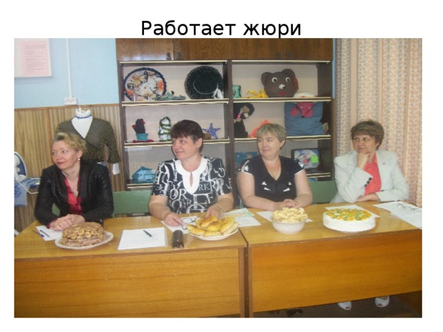Работает жюри 