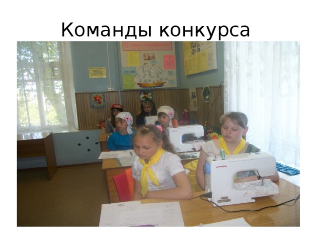 Команды конкурса 