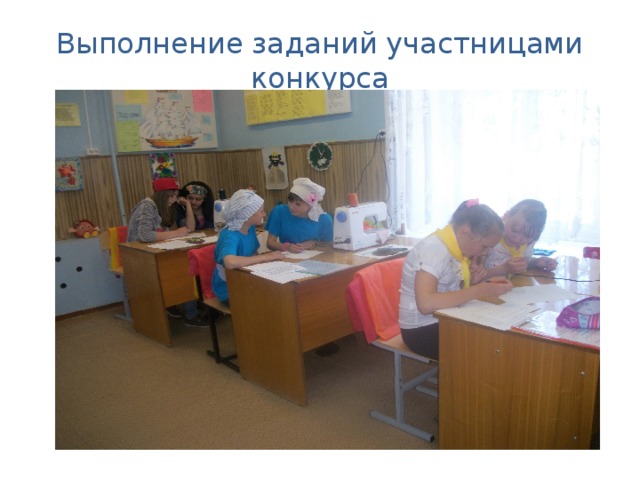 Выполнение заданий участницами конкурса 