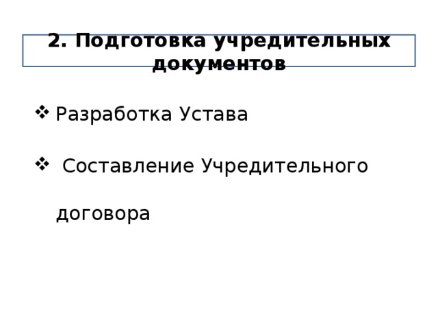 2. Подготовка учредительных документов Разработка Устава  Составление Учредительного договора 