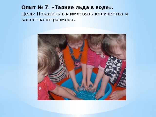 Опыт № 7. «Таяние льда в воде». Цель: Показать взаимосвязь количества и качества от размера. 