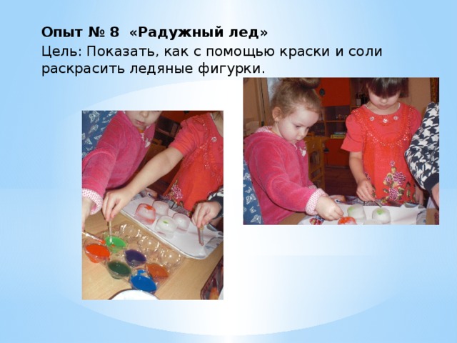 Опыт № 8 «Радужный лед» Цель: Показать, как с помощью краски и соли раскрасить ледяные фигурки. 