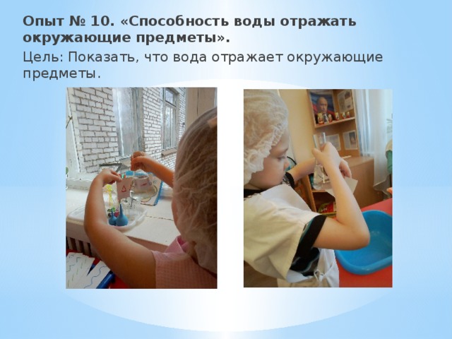 Опыт № 10. «Способность воды отражать окружающие предметы». Цель: Показать, что вода отражает окружающие предметы. 