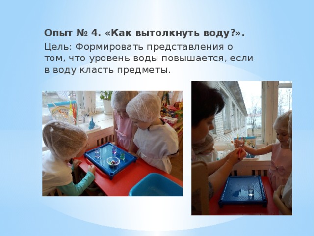 Опыт № 4. «Как вытолкнуть воду?». Цель: Формировать представления о том, что уровень воды повышается, если в воду класть предметы. 