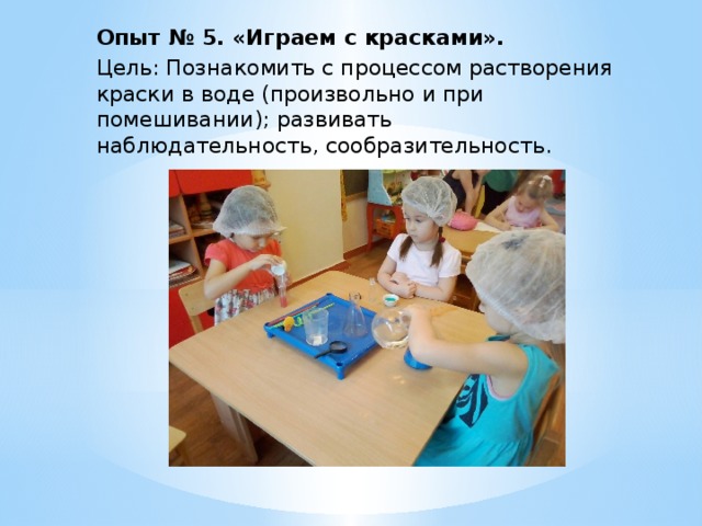 Опыт № 5. «Играем с красками». Цель: Познакомить с процессом растворения краски в воде (произвольно и при помешивании); развивать наблюдательность, сообразительность. 