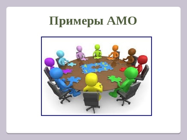 Примеры АМО    