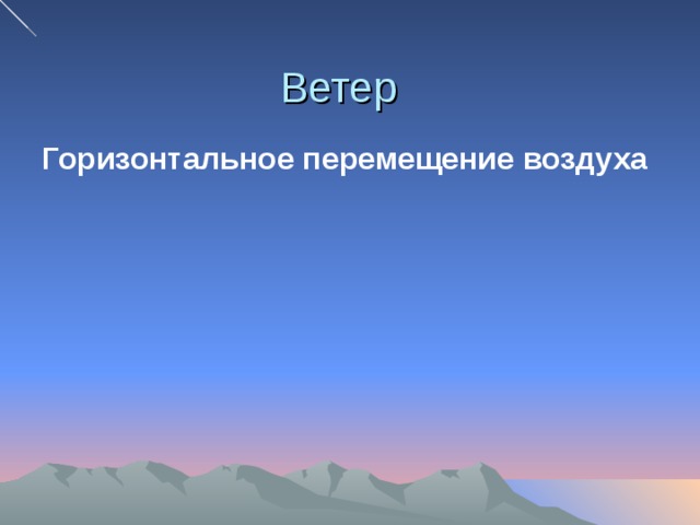 Ветер Горизонтальное перемещение воздуха 