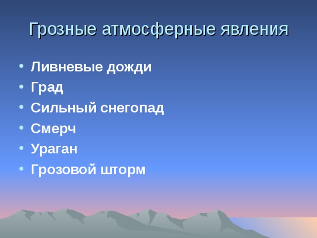 Грозные атмосферные явления Ливневые дожди Град Сильный снегопад Смерч Ураган Грозовой шторм 