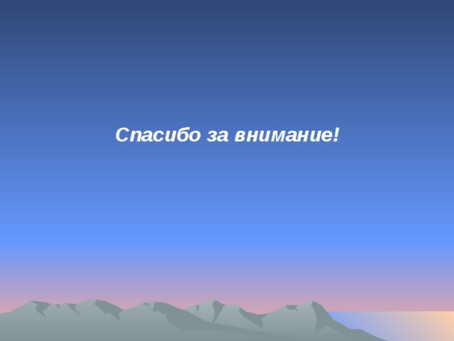    Спасибо за внимание!  