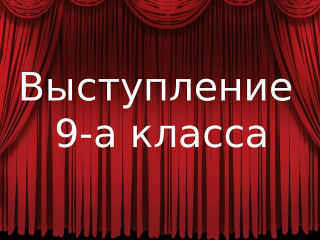 Выступление 9-а класса 
