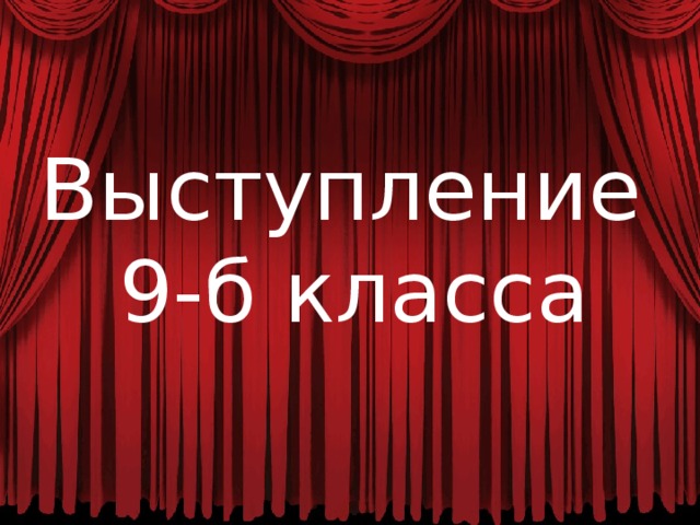 Выступление 9-б класса 