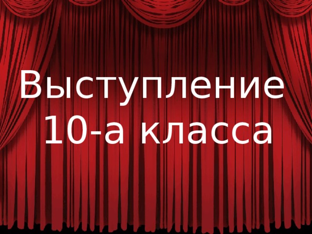 Выступление 10-а класса 