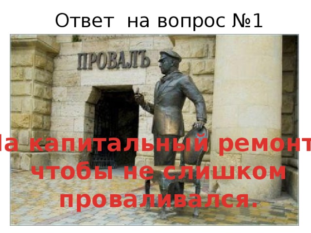 Ответ на вопрос №1 На капитальный ремонт,  чтобы не слишком  проваливался. 