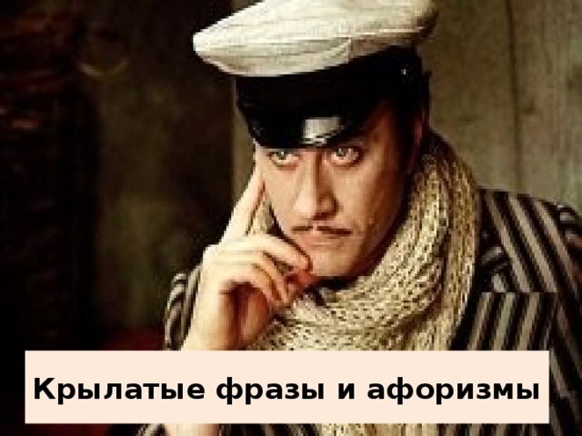 Крылатые фразы и афоризмы 