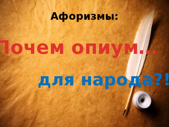 Афоризмы: Почем опиум… для народа?! 