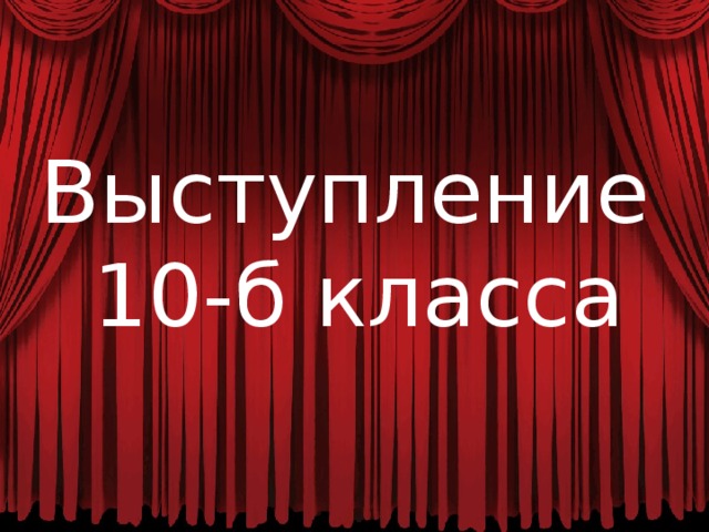 Выступление 10-б класса 