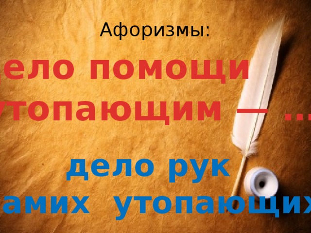 Афоризмы: Дело помощи  утопающим — … дело рук самих утопающих 