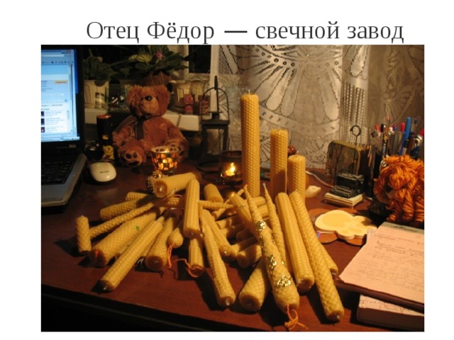  Отец Фёдор  — свечной завод 