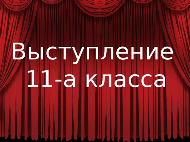 Выступление 11-а класса 