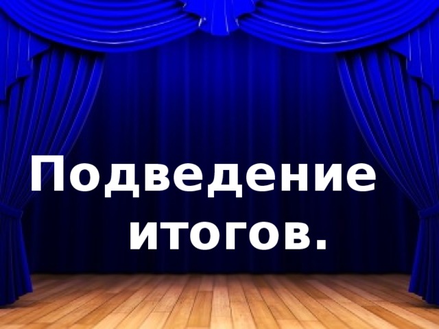 Подведение  итогов. 