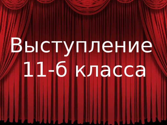Выступление 11-б класса 