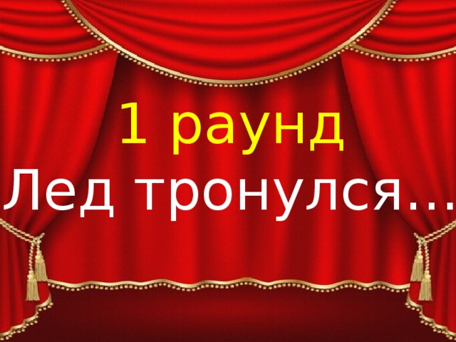 1 раунд «Лед тронулся…» 