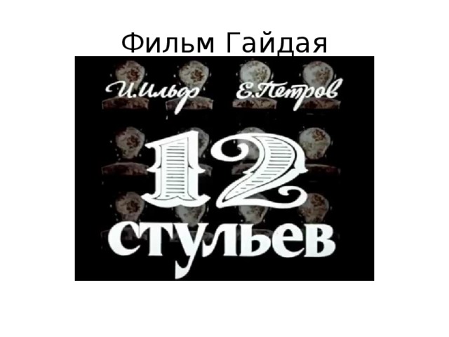 Фильм Гайдая видео 
