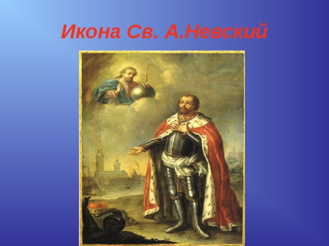 Икона Св. А.Невский 