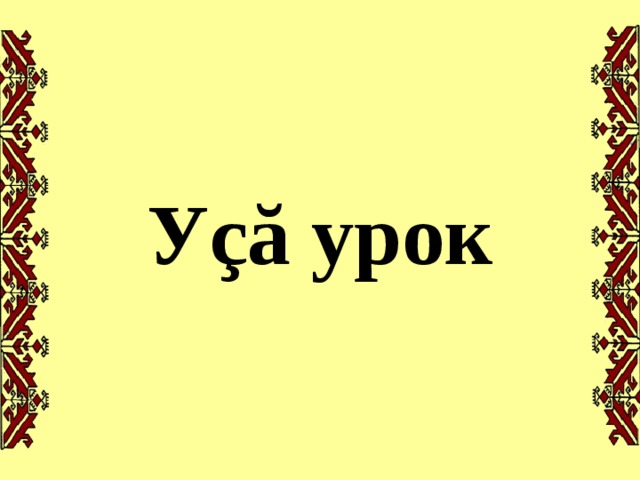 У çă урок 