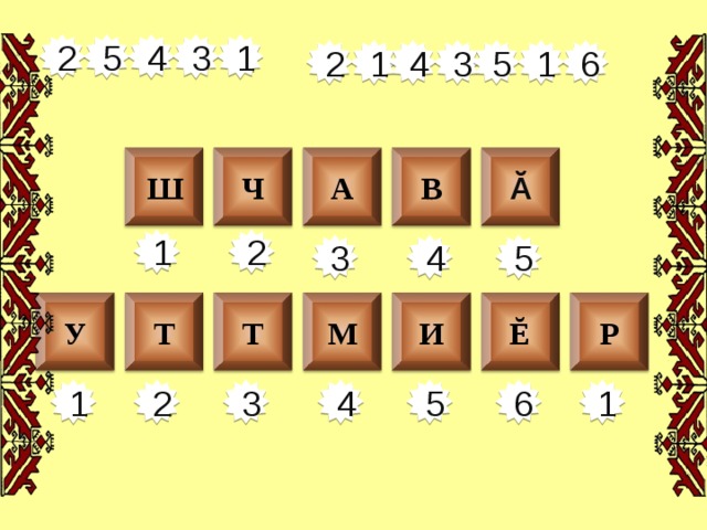 2 5 4 3 1 3 6 2 1 4 5 1 Ч Ш Ă А В 2 1 4 3 5 Ĕ Р У И М Т Т 1 6 5 4 3 2 1 2 