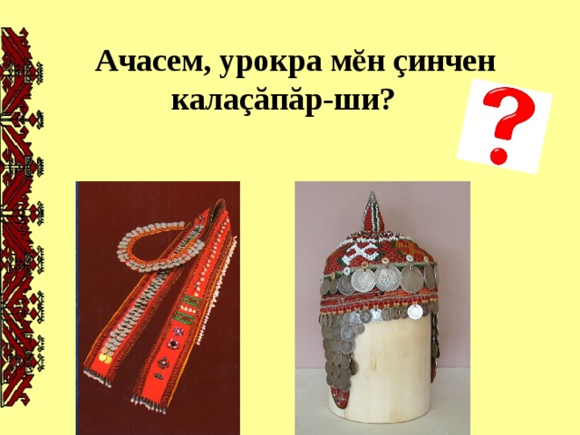  Ачасем, урокра мӗн ç инчен кала ç ă п ă р-ши?   