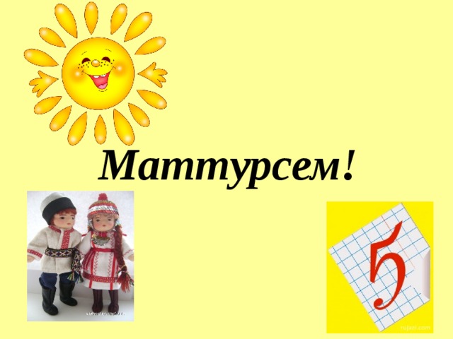 Маттурсем! 