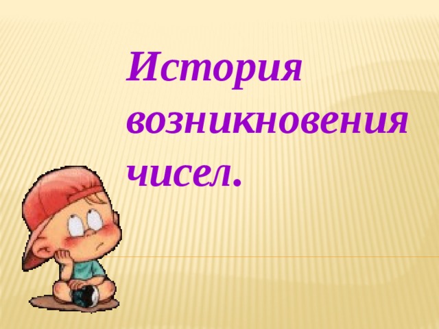 История возникновения чисел. 