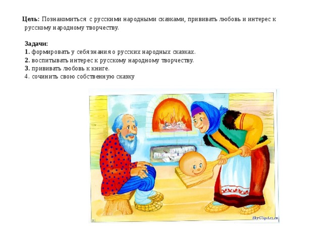  Цель: Познакомиться с русскими народными сказками, прививать любовь и интерес к русскому народному творчеству.   Задачи:  1. формировать у себя знания о русских народных сказках.  2. воспитывать интерес к русскому народному творчеству.  3. прививать любовь к книге.  4. сочинить свою собственную сказку     