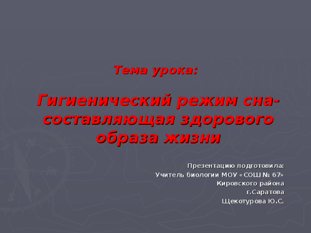 Тема урока: Гигиенический режим сна- составляющая здорового образа жизни Презентацию подготовила: Учитель биологии МОУ «СОШ № 67» Кировского района г.Саратова Щекотурова Ю.С.  