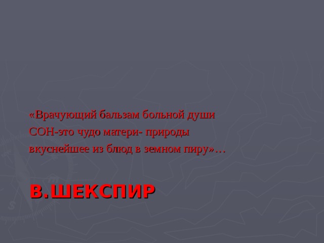 «Врачующий бальзам больной души СОН-это чудо матери- природы вкуснейшее из блюд в земном пиру»…  В.ШЕКСПИР 