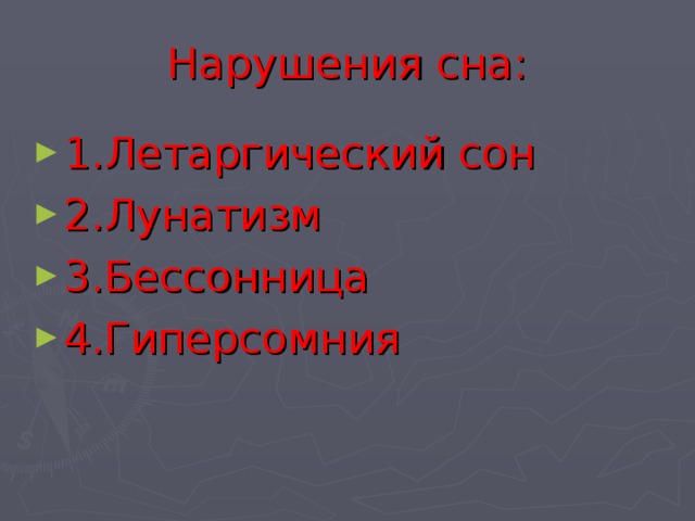 Нарушения сна: 1.Летаргический сон 2.Лунатизм 3.Бессонница 4.Гиперсомния 