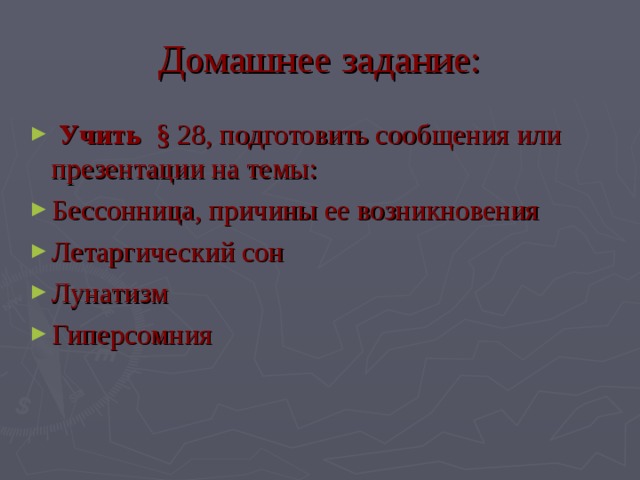 Домашнее задание:  Учить § 28, подготовить сообщения или презентации на темы: Бессонница, причины ее возникновения Летаргический сон Лунатизм Гиперсомния 