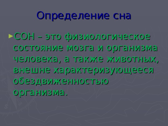 Определение сна СОН – это физиологическое состояние мозга и организма человека, а также животных, внешне характеризующееся обездвиженностью организма. 
