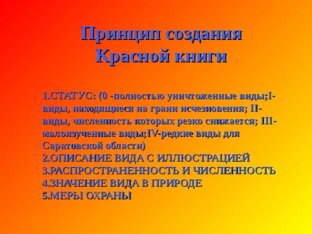 Красная книга Красная книга – Красная! Значит природа в опасности! Значит, нельзя терять даже мига. Всё живое хранить зовёт, Пусть зовёт не напрасно Красная книга. И тревога за жизнь неустанна, Чтоб не сгинуть в Космической мгле! Исчерпаемы все океаны, Исчерпаемо всё на Земле. Мы леса и поля обижаем, Стонут реки от горьких обид И себя мы прощаем, Но грядущее нас не простит . 