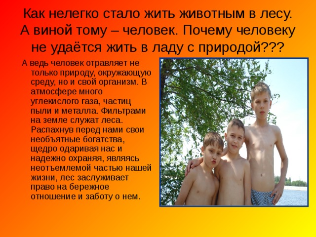Дерево, трава, цветок и птица Не всегда умеют защититься. Если будут уничтожены они, На планете мы останемся одни . 
