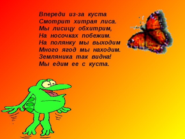 Физкультминутка Мы шагаем, мы шагаем. Руки выше поднимаем, Голову не опускаем, Дышим ровно, глубоко Вдруг мы видим : из куста Выпал птенчик из гнезда. Тихо птенчика берем И назад его кладем. 