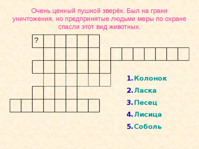 Обобщение знаний: - Р азгадайте кроссворд и узнайте, какие еще виды животных находятся на грани исчезновения: 