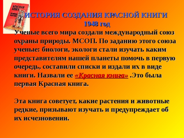 Начиная с 1600 г, на нашей планете вымерло около 150 видов животных, причем более половины из них – за последние 150 лет. За малым исключением, все эти животные вымерли по вине человека.  К началу 20-го века стало очевидно, что необходимо принимать специальные меры по спасению животного и растительного мира. 