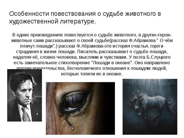 Особенности повествования о судьбе животного в художественной литературе. В одних произведениях повествуется о судьбе животного, в других-герои-животные сами рассказывают о своей судьбе(рассказ Ф.Абрамова 